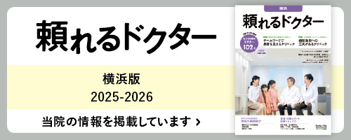 Doctor's File 頼れるドクター横浜版に当院の情報を掲載しています。
