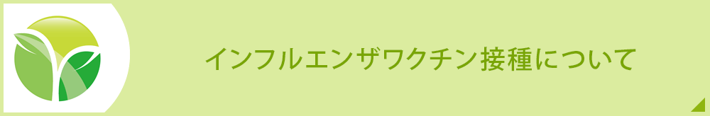 インフルエンザワクチン接種について